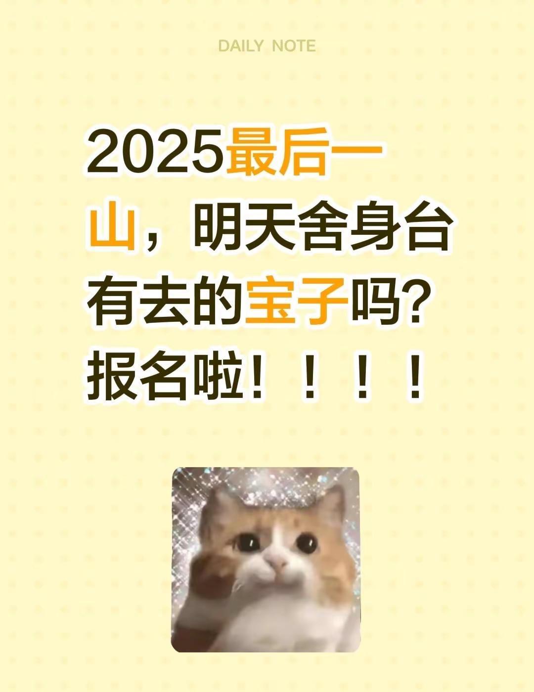 2025最后一山，明天舍身台有去的宝子吗？报名啦！！！！