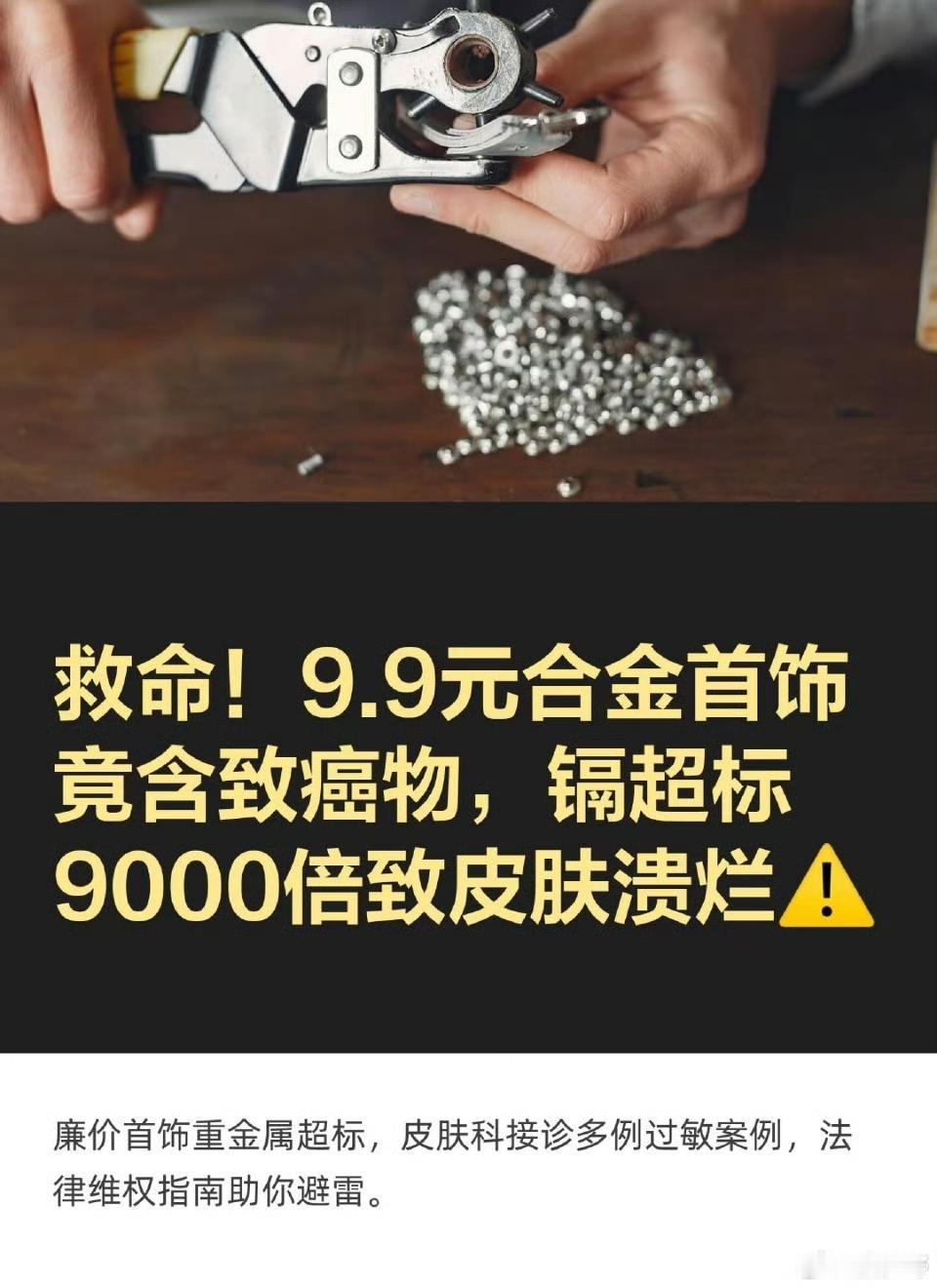 警惕！1元秒杀的"925银"耳钉，致癌物超标9000多倍！
 
刷直播间、逛小商