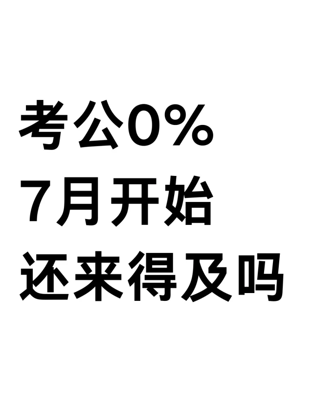 7月开始考公来不及了😅