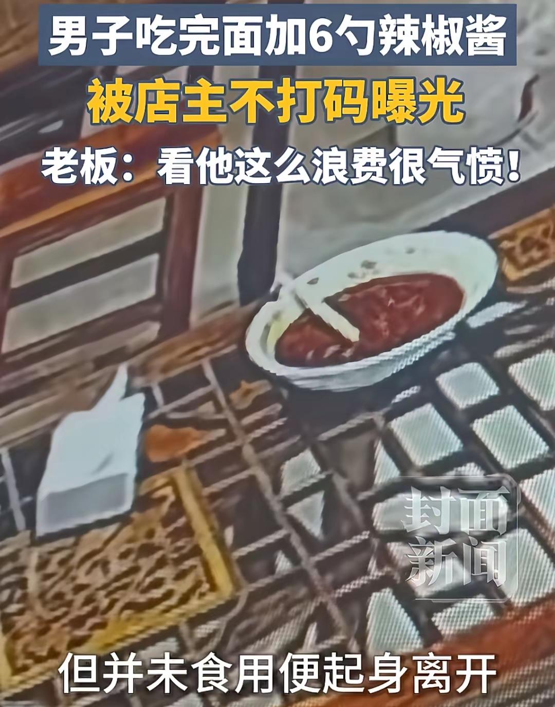 一碗8元的鸡蛋面，男子把免费辣椒酱加了6勺在剩汤里。老板气不过，将没打码的视频直