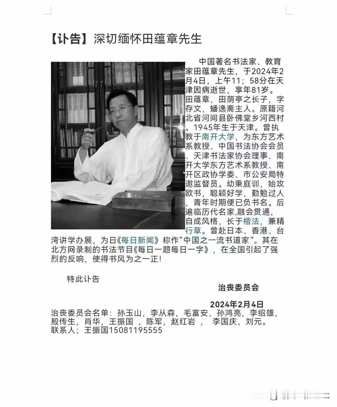 深切缅怀田蕴章先生#田蕴章逝世#