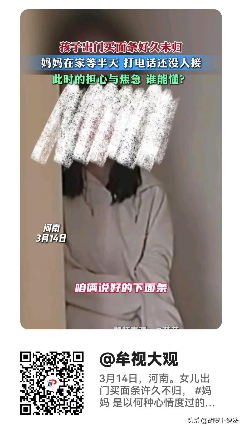 河南。女儿下去买面，一直没回来，妈妈吓坏了，打了二三十个电话都没人接。直到两个小