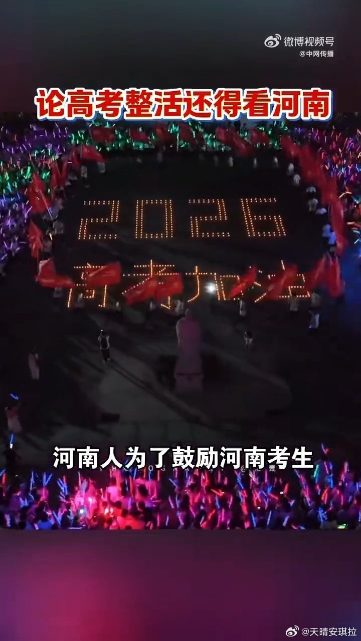 论高考整活还得是河南 看到全省各地的地标都在为考生亮灯助阵，那种民族自豪感和家乡