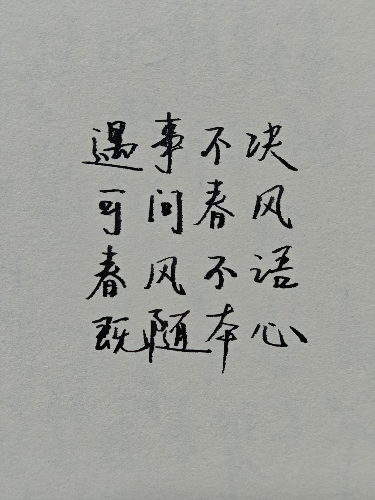 春风不语 即随本心……生活不会辜负每一个努力的人