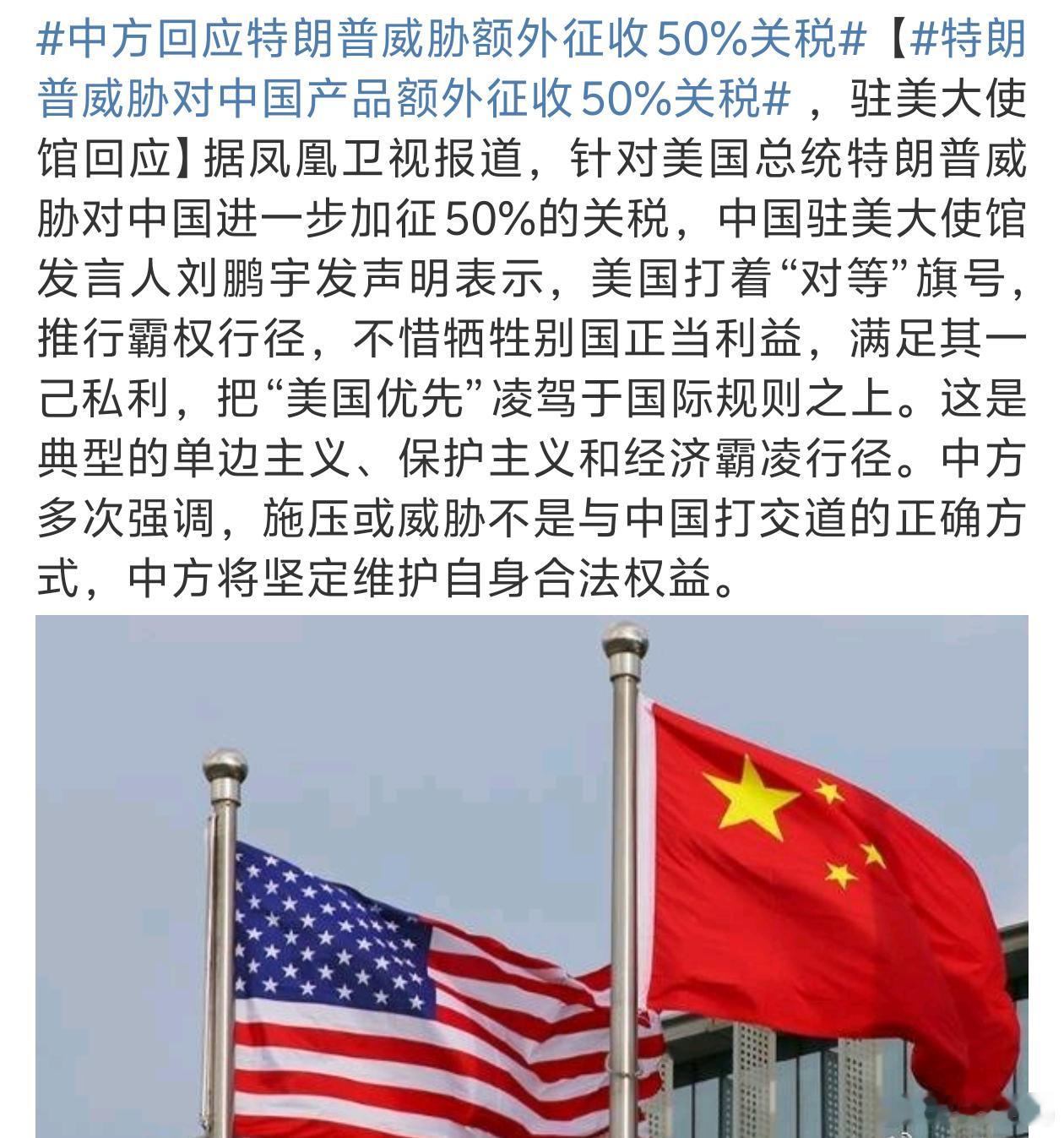 中方回应特朗普威胁额外征收50%关税这必须得干回去啊看老美怎么嚣张[挖鼻] ​​