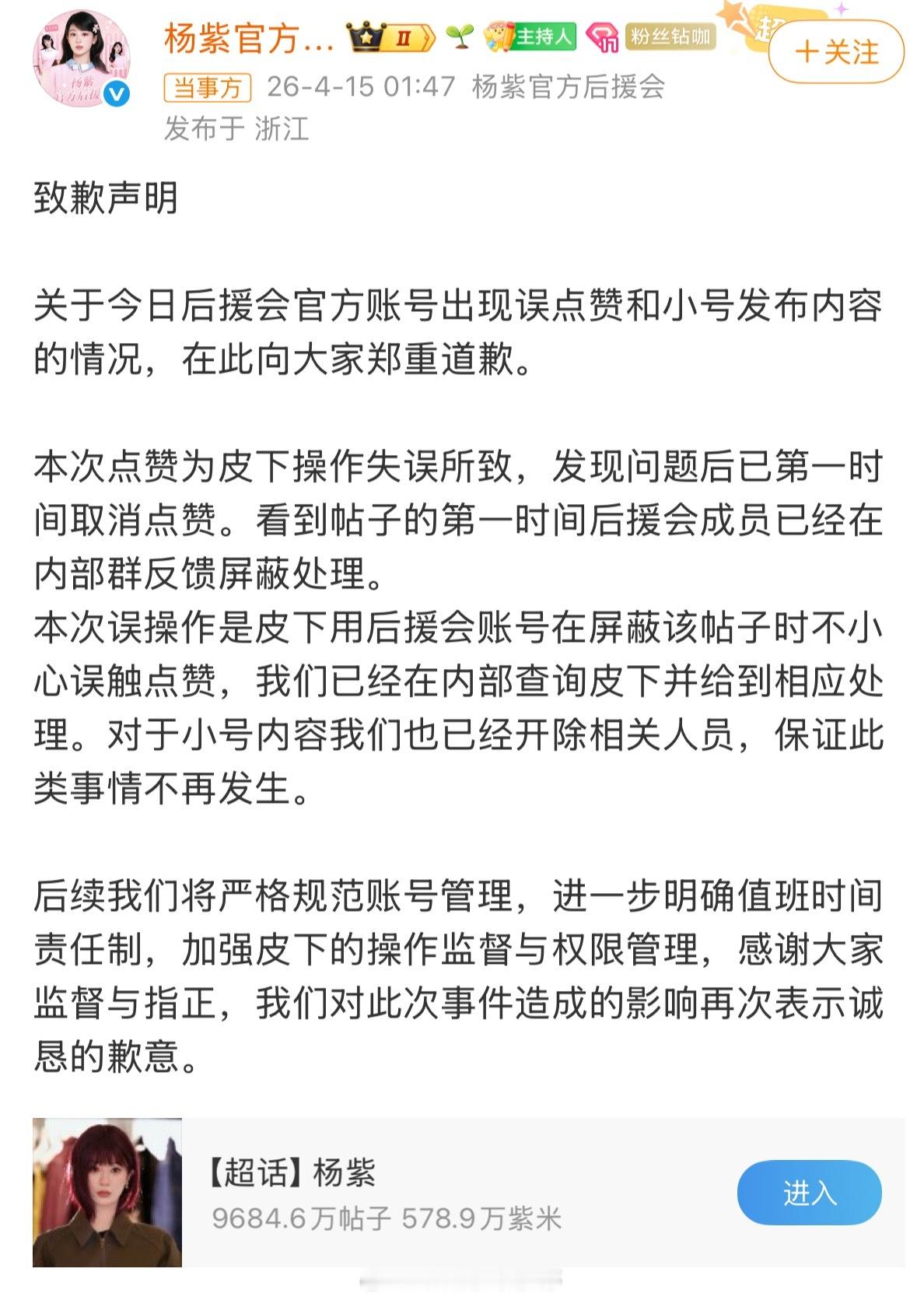 杨紫官方后援会致歉杨紫官方后援会点赞了什么啊一个点赞都能上热搜的？ 