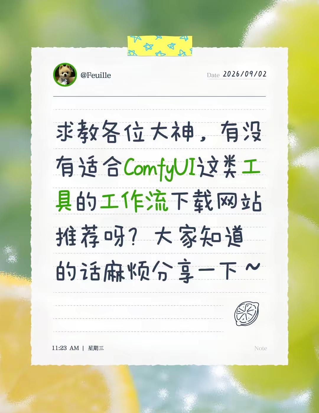 求教各位大神，有没有适合ComfyUI这类工具的工作流下载网站推荐呀？大家知道的