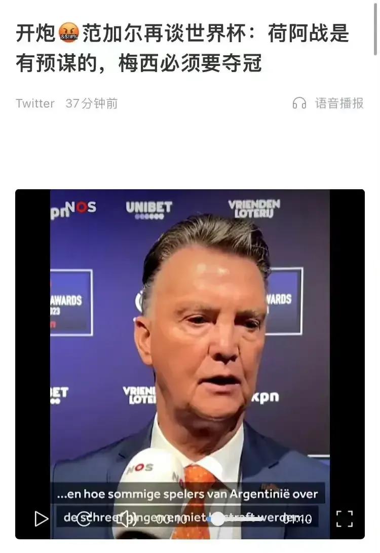 范加尔再谈世界杯，说阿根廷夺冠是有剧本的，国际足联明显拥护梅西，冠军早就预定了！