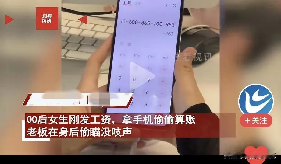 （13）太真实了。00后女生发工资后偷偷算账，一个月工资2850元，除去各种费用