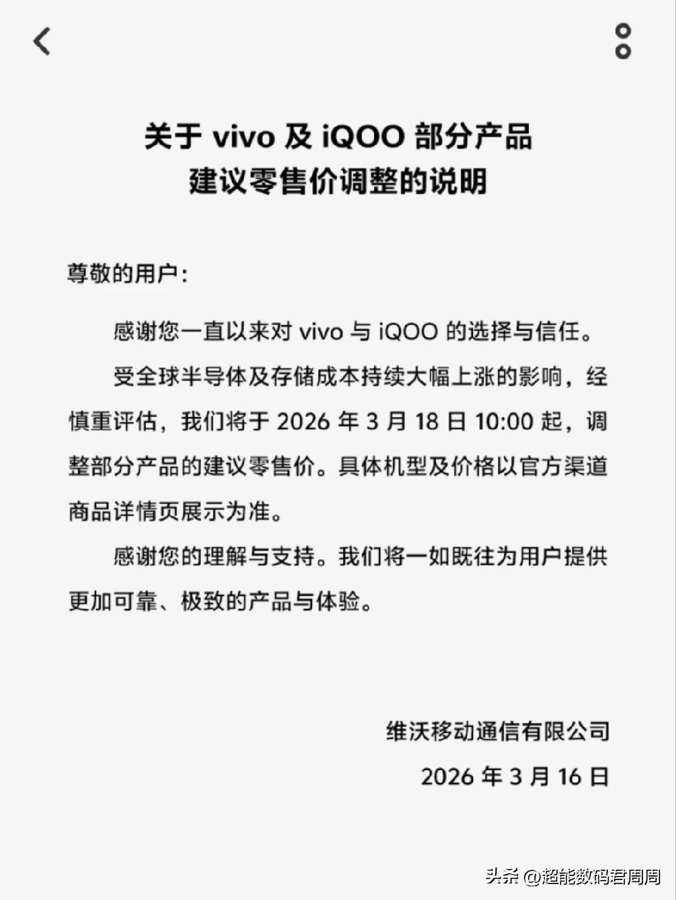 继OPPO官宣涨价后，今天VIVO也官宣涨价了，从3月18号开始正式调价，具体涨