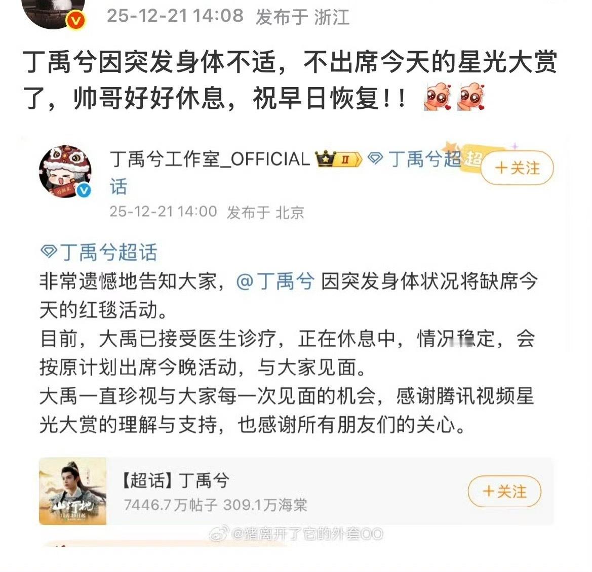 黄俊捷突发身体不适，不参加今天的星光大赏。 丁禹兮身体不适 不走今天红毯。 