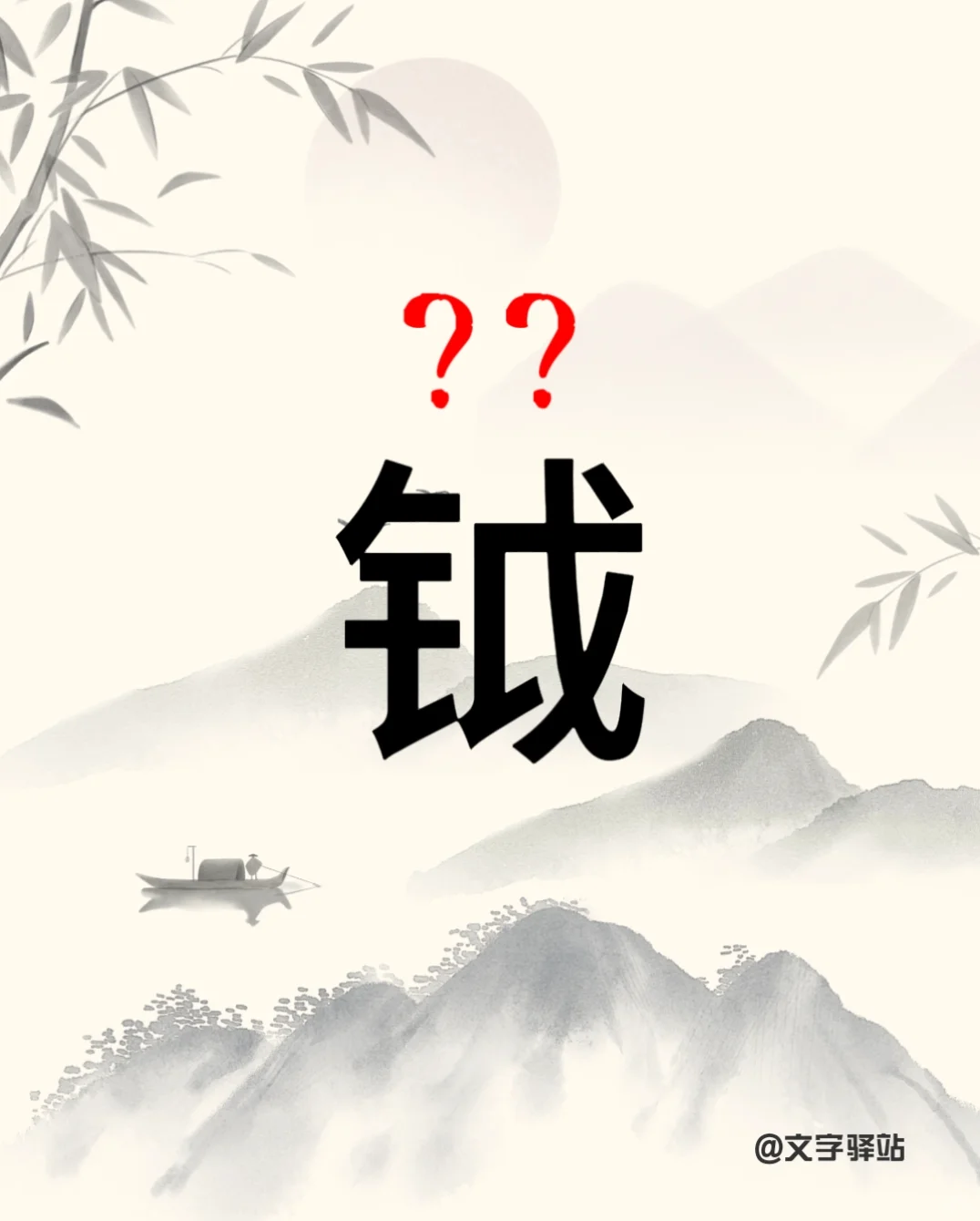 “钺”字你读对了吗