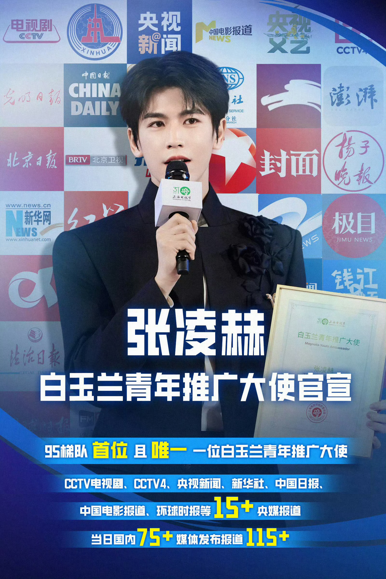 张凌赫白玉兰青年推广大使 期待95梯队唯一白玉兰青年推广大使张凌赫张凌赫关晓彤是