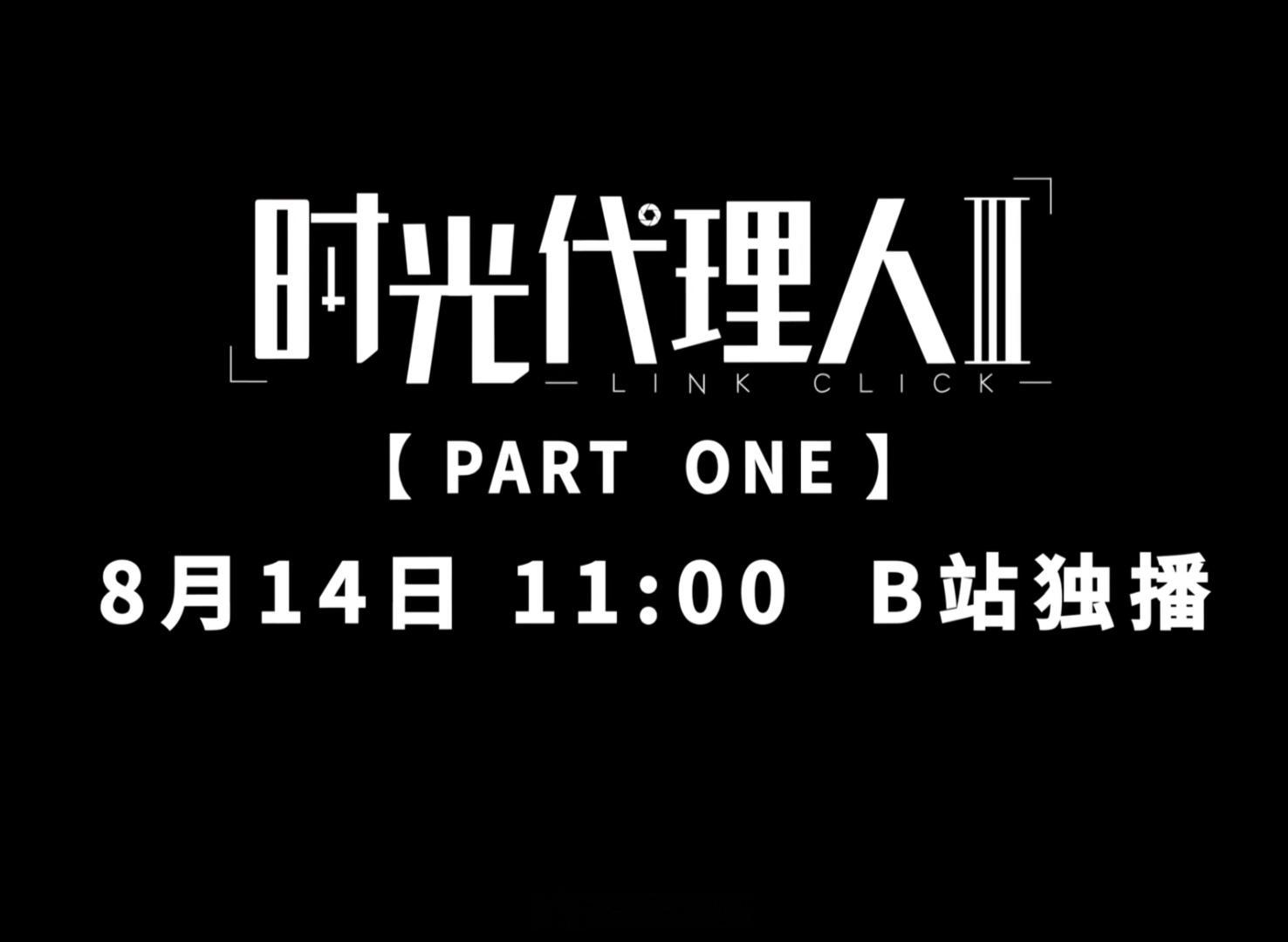 时光代理人时光代理人第三季  Part One 8月14日11:00开播！线下点