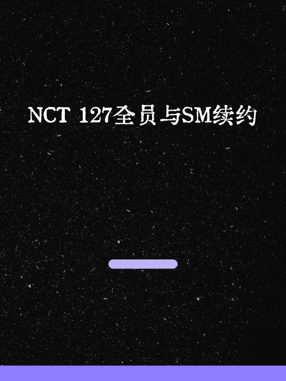 最新！NCT 127全员与SM续约！