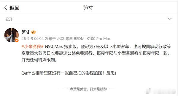 【小米回应升降顶车型上路限制】小米澎程探索版报废年限等同家用车9月9日消息，售价