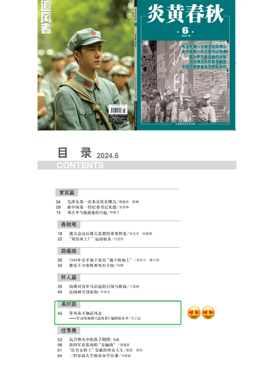 《追風者》上了《炎黃春秋》2024年第6期。魏若來