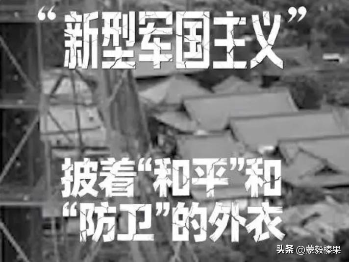 如何看日本“新型军国主义”成势为患日本军国主义复活的根源在于：二战后，没有对战败