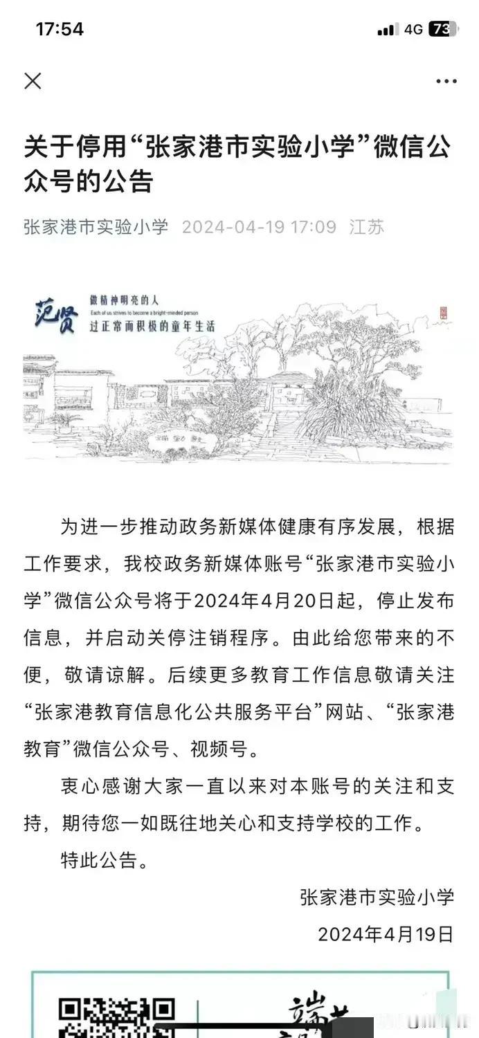 太赞了，张家港市实验小学直接发公告，停用微信公众号，直接注销账号，这就意味着很多