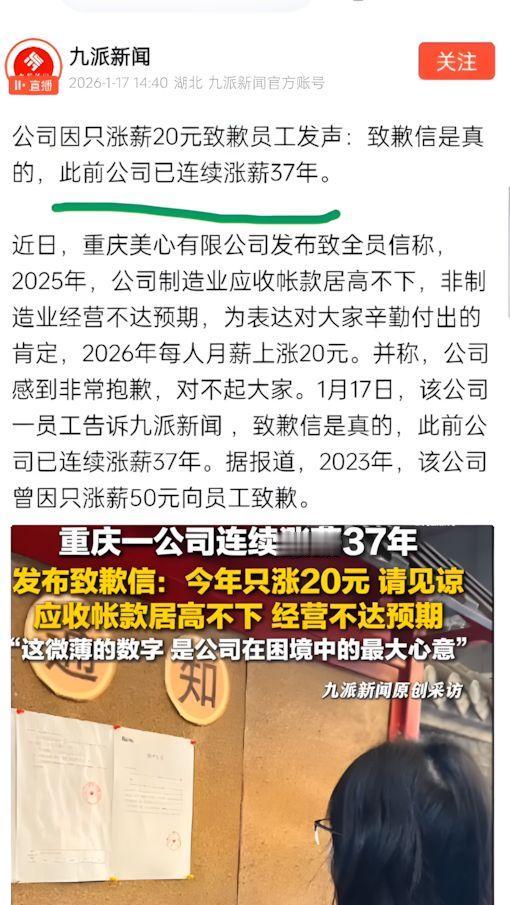 【因仅涨薪20致歉企业已连续涨薪37年】
涨薪是一个企业的长期主义。
媒体报道，