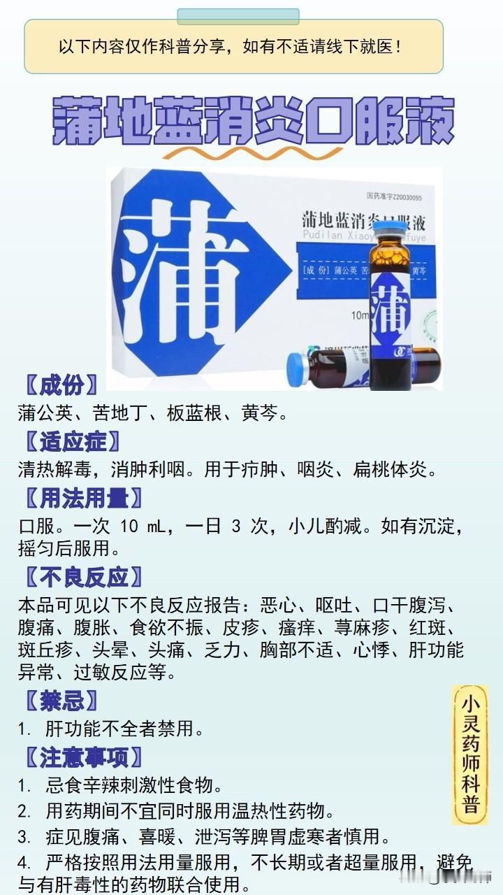 每天学习一个药品之蒲地蓝消炎口服液
【成份】
蒲公英、苦地丁、板蓝根、黄芩。
【
