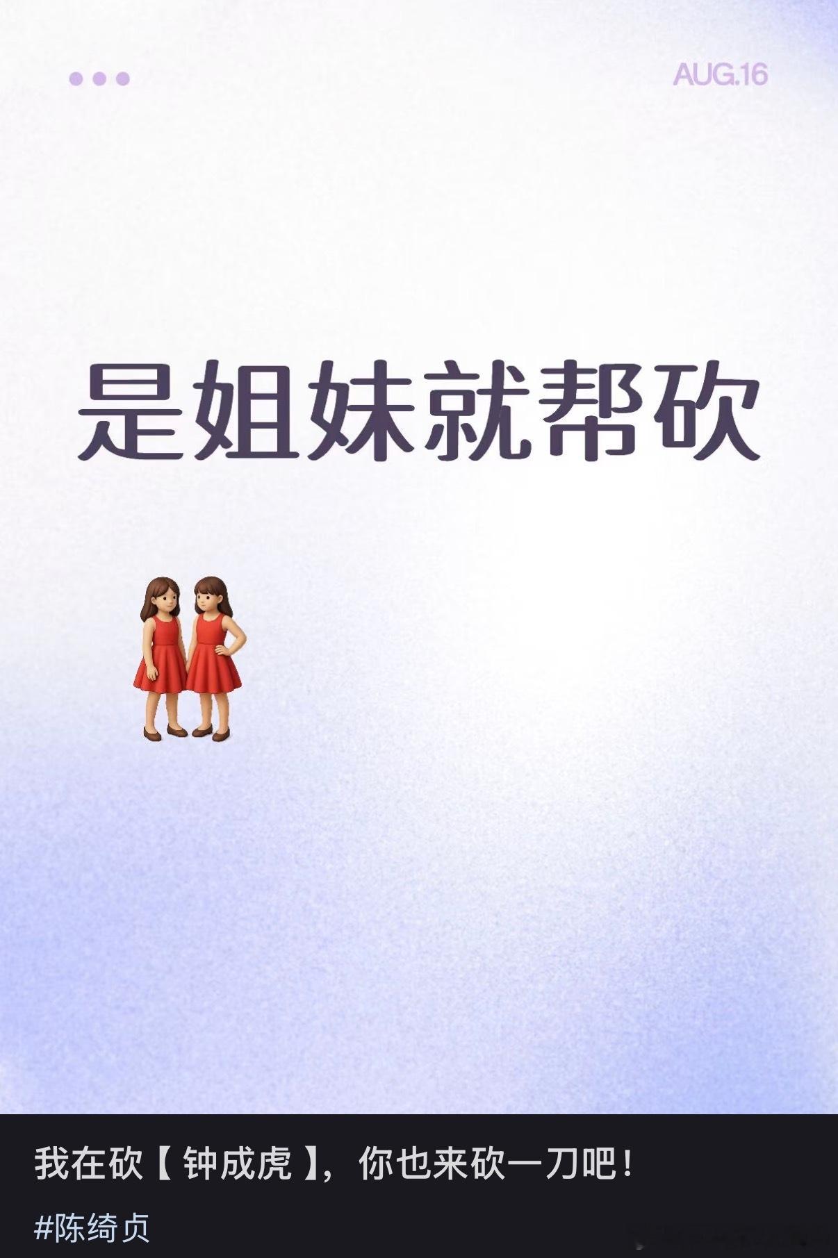 我在砍【钟成虎】，你也来砍一刀吧已砍✅陈绮贞