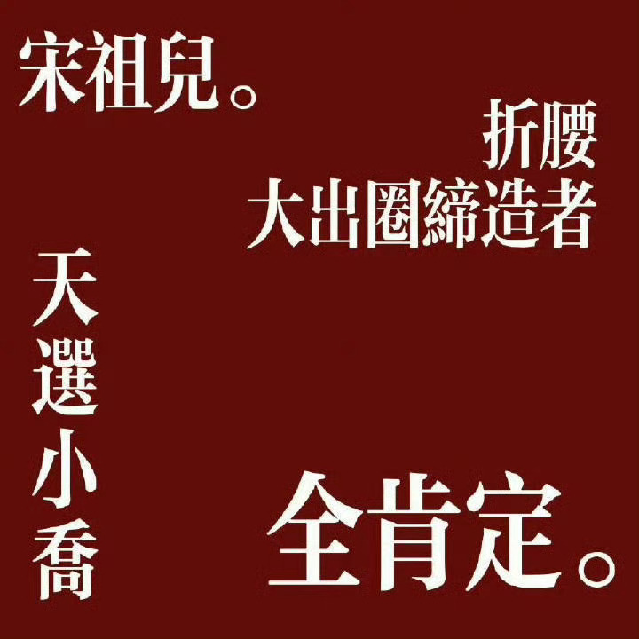 我态度：宋祖儿 折腰小乔含金量