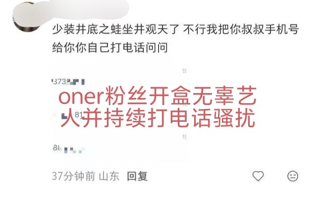 ONER粉丝开盒友情提示:非法获取、公开他人身份信息，轻则行拘，重则判刑。明星一