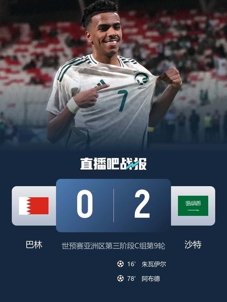 #巴林0比2沙特# 世预赛第三阶段C组第9轮，沙特客场2-0巴林锁定前四，巴林失