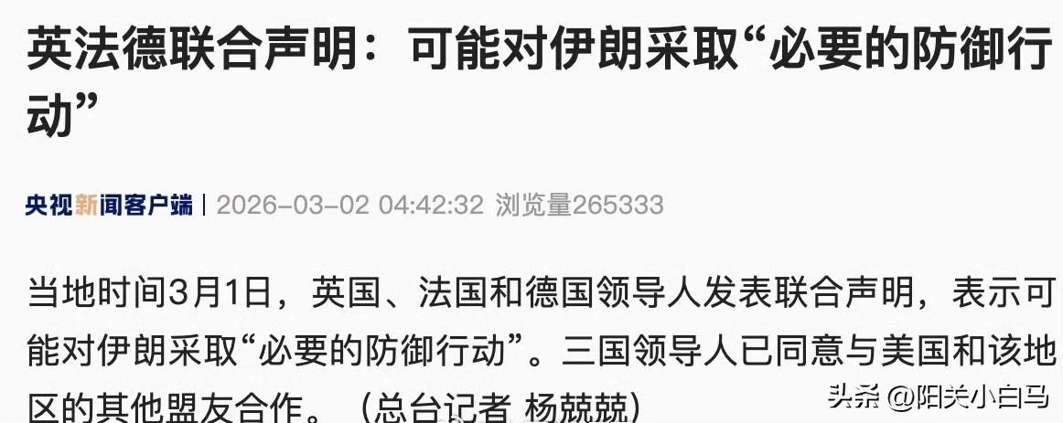 据央视新闻，当地时间3月1日，英国、法国和德国领导人发表联合声明，表示可能对伊朗