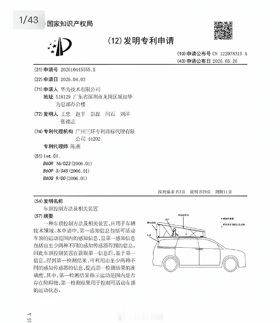 华为汽车申请了新专利，这个可活动车顶是用来干嘛的？华为问界