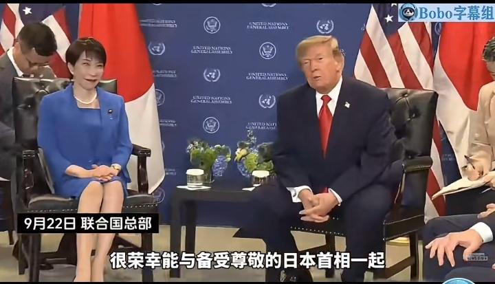 高市早苗访问美国，特朗普在会谈前，对高市早苗进行了赞美，
他说日本最近的发展非常