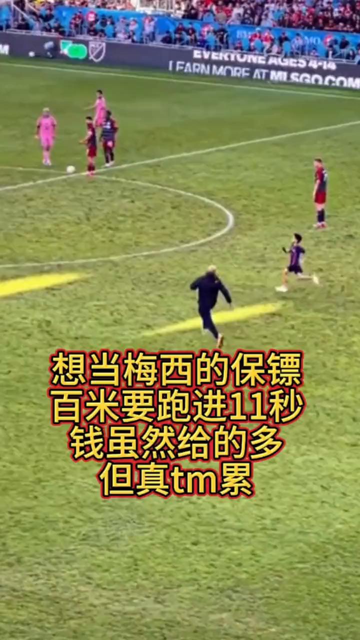 想当梅西的保镖，百米要跑进11秒。钱虽然给的多，但真tm累。