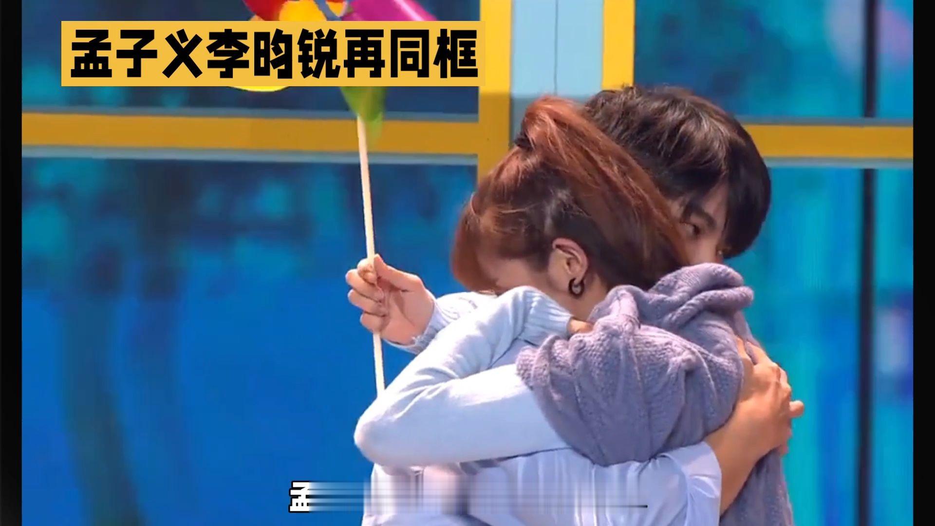 #感动瞬间# 李昀锐和孟子的温暖拥抱，瞬间融化了心房！🌹💕