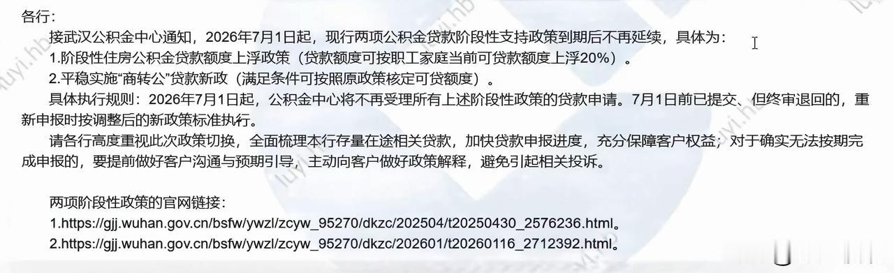 公积金政策调整
        2026年7月1日起，现行公积金贷款阶段性支持政