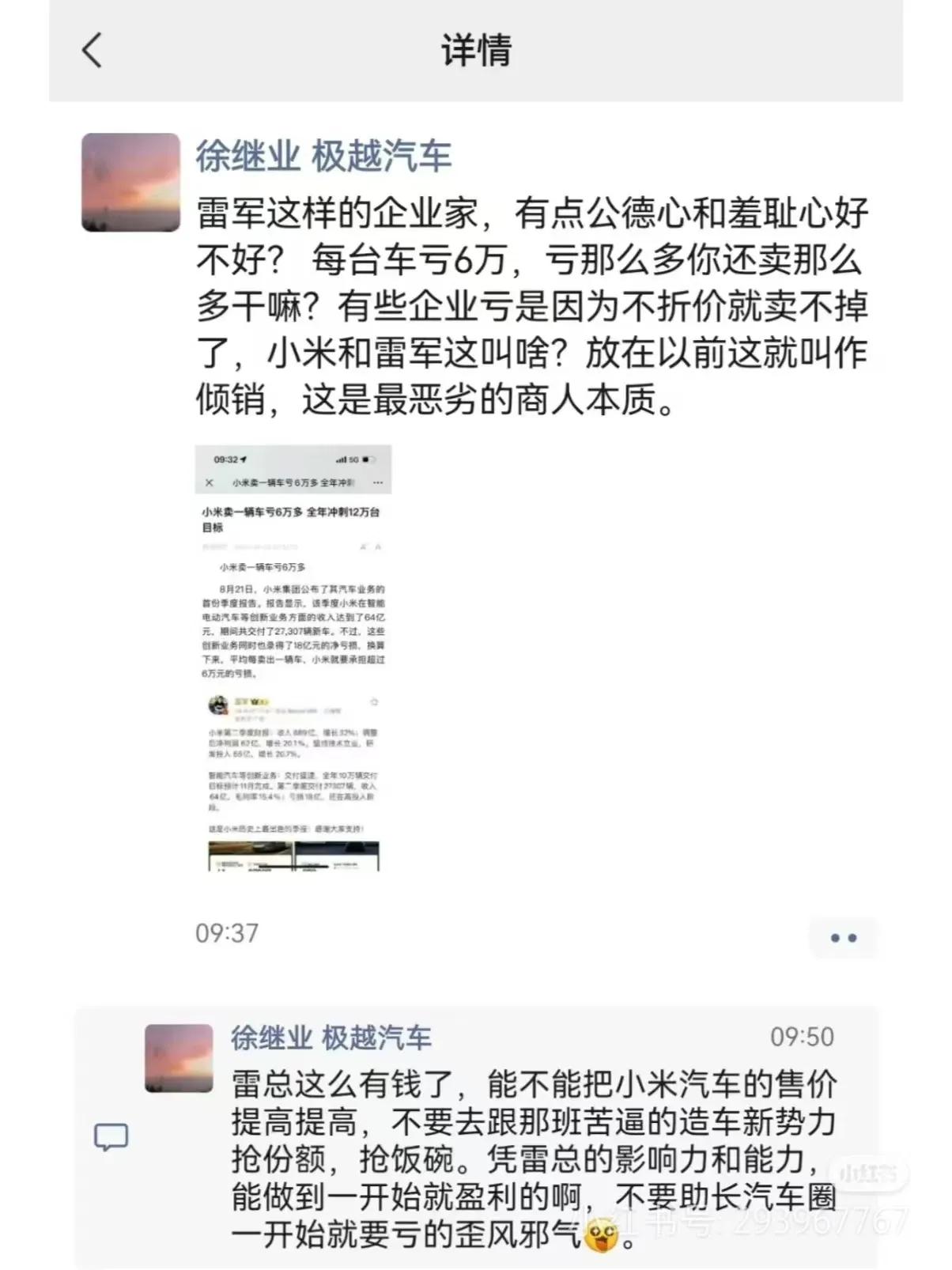 极越汽车公关负责人，在朋友圈说雷军亏本卖车没有公德心和羞耻心，结果下午就上热搜了