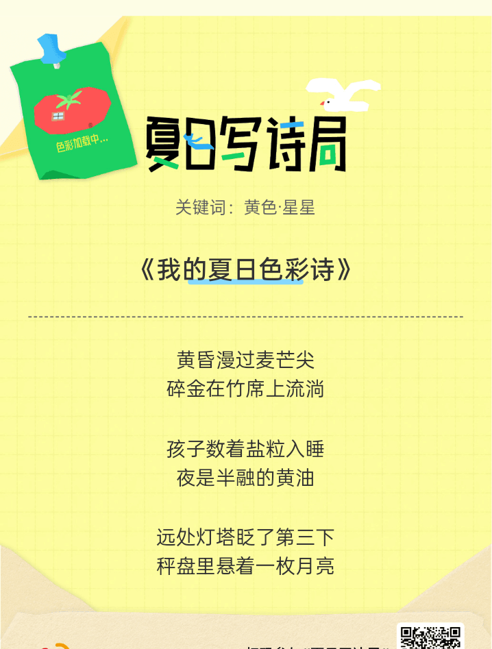 夏日游园会别再只会说“夏天好热”了，快来夏日写诗局领取你的【当代诗人体验卡】！看