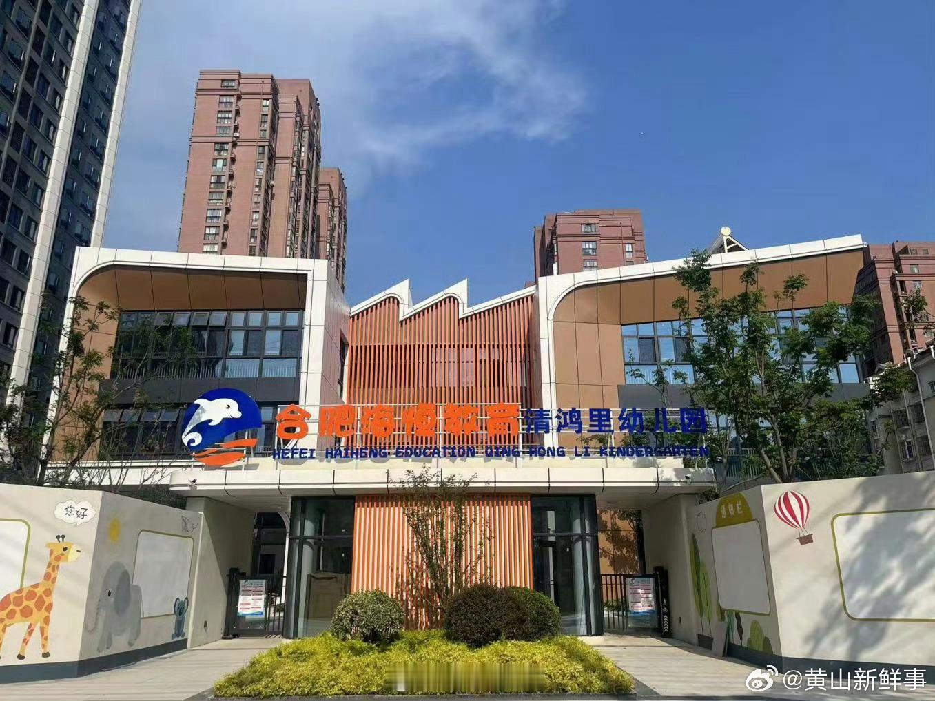 【#合肥经开区公办幼儿园又上新啦#】为破解老百姓“入园难”“入园贵”问题，合肥经