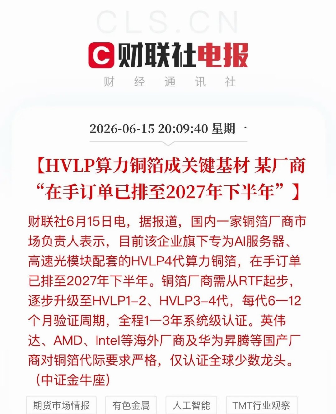 订单排至2027下半年！HVLP算力铜箔成AI核心瓶颈，产业链迎新机遇继GPU之