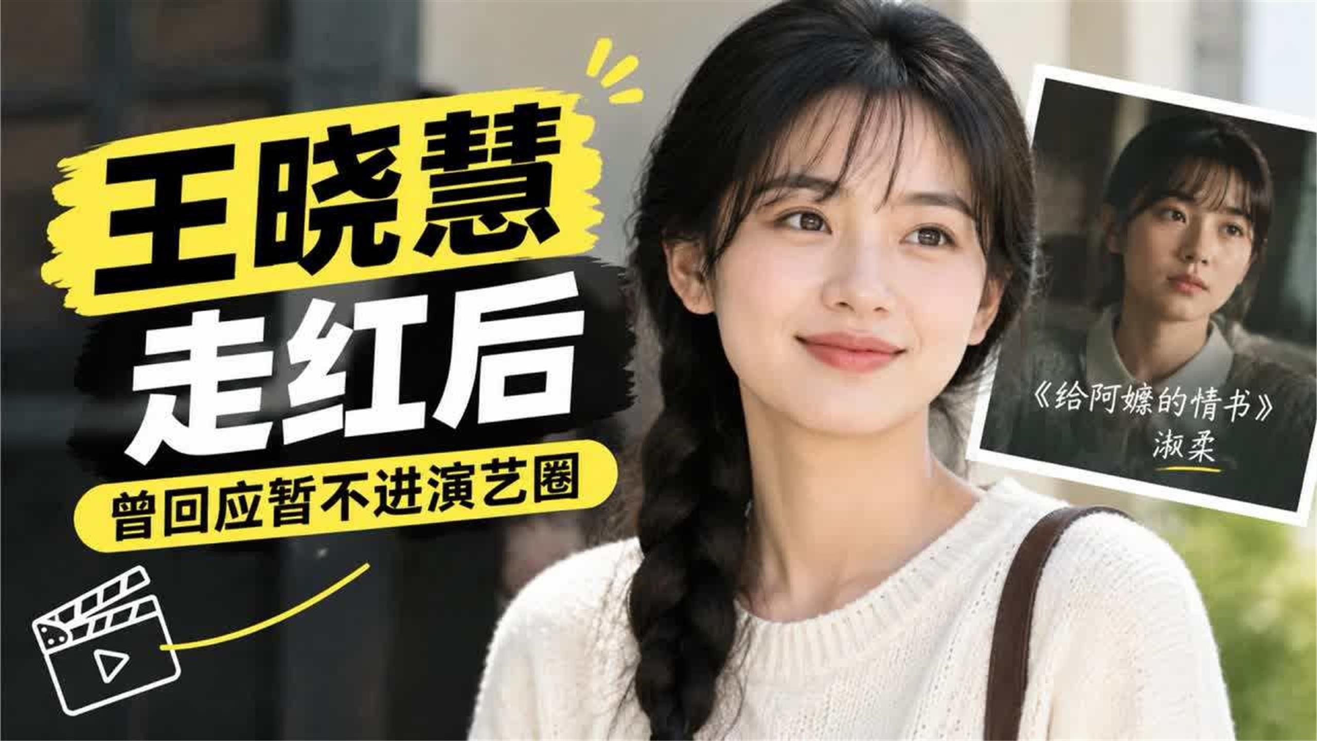 王晓慧社交账号认证“演员”，凭《给阿嬷的情书》“淑柔”走红，
