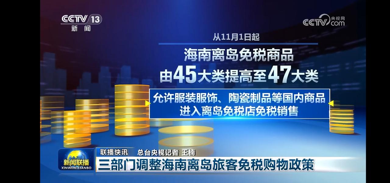 海南离岛免税商品扩至47大类，购物更划算！