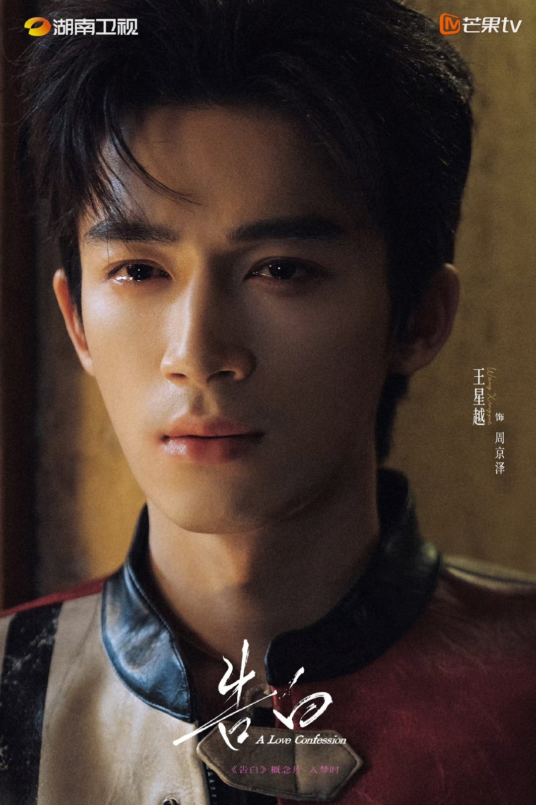 王星越告白单人海报王星越泪眼  王星越告白单人海报来啦 王星越