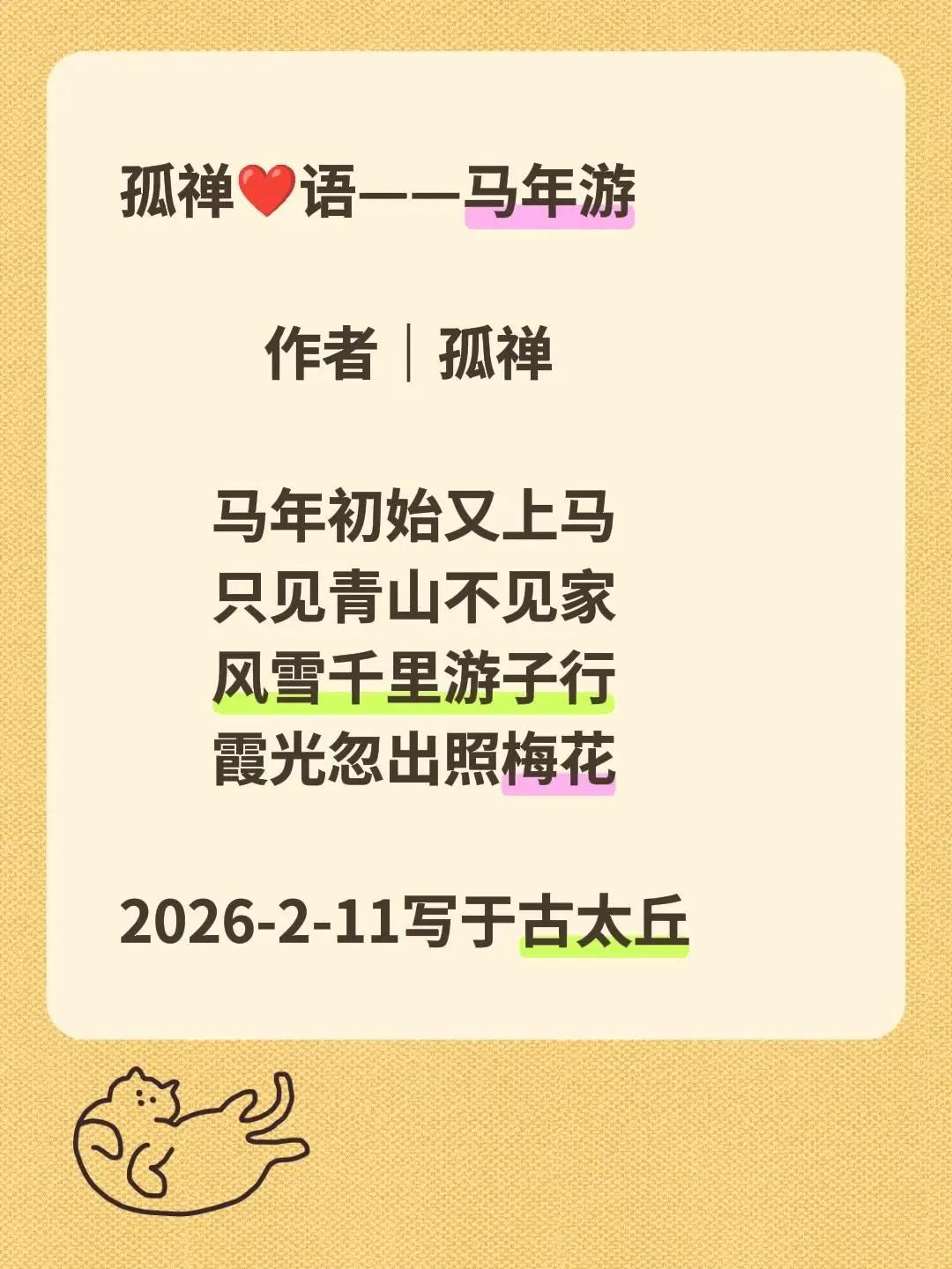 作者｜孤禅       马年初始又上马       只见青山不见家       