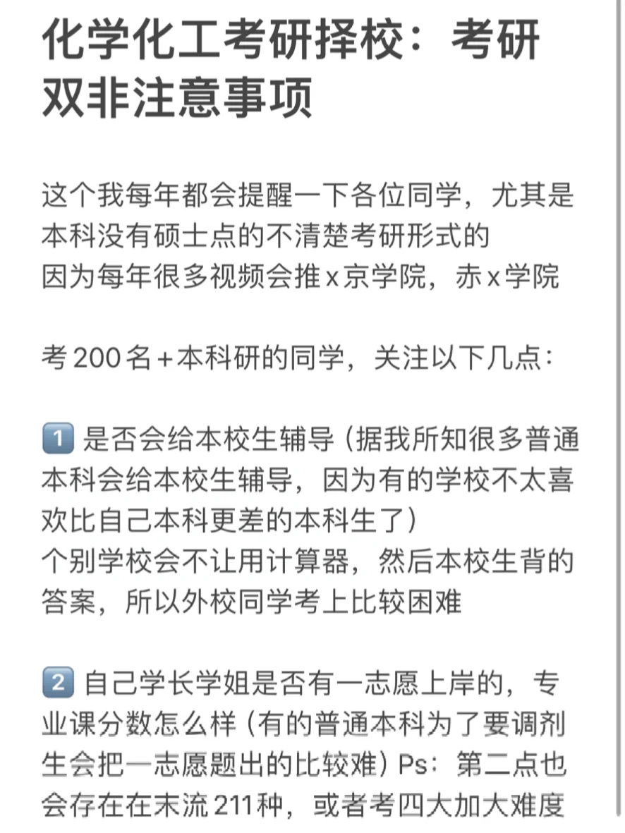 25化学考研：考双非研究生注意事项