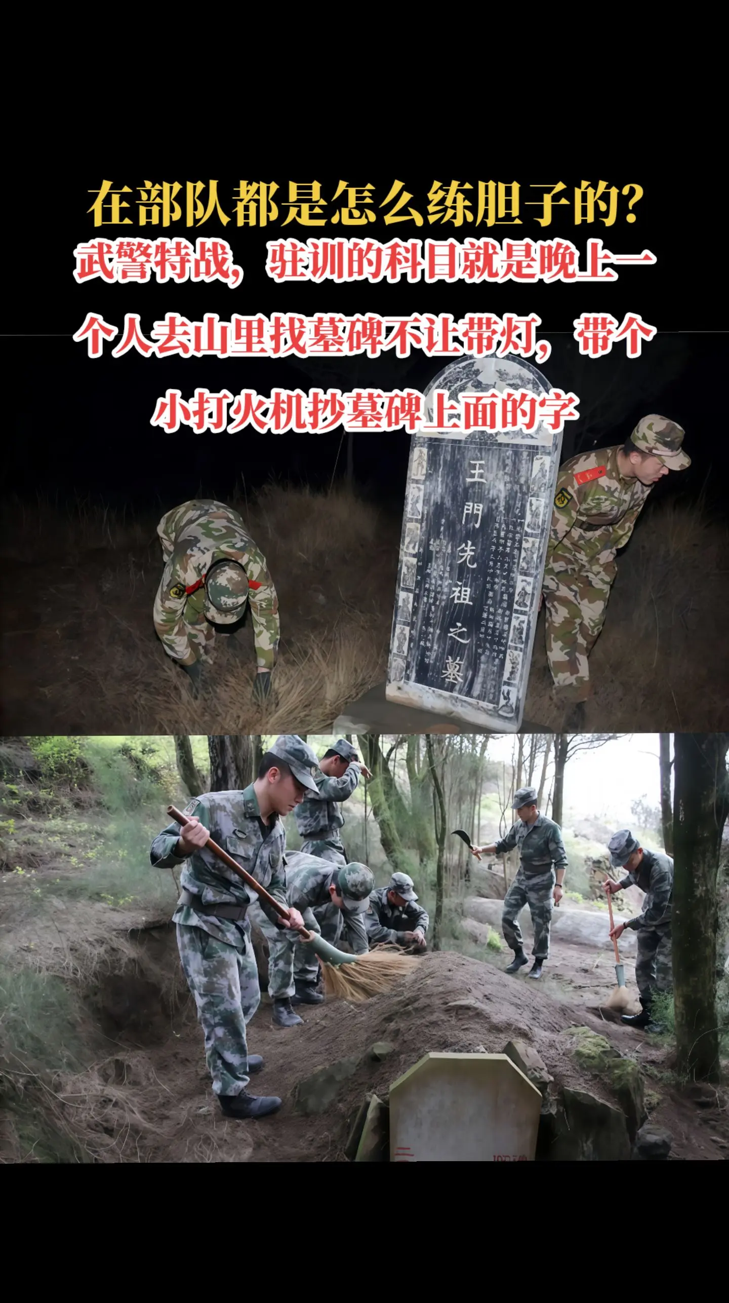 坟头睡觉，墓碑抄字，部队练胆方法有多少？