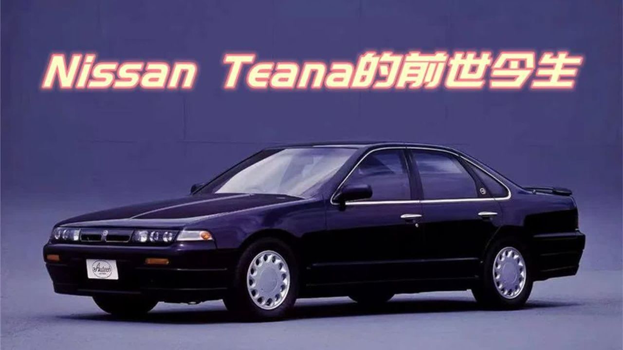 尼桑天籁的前世今生