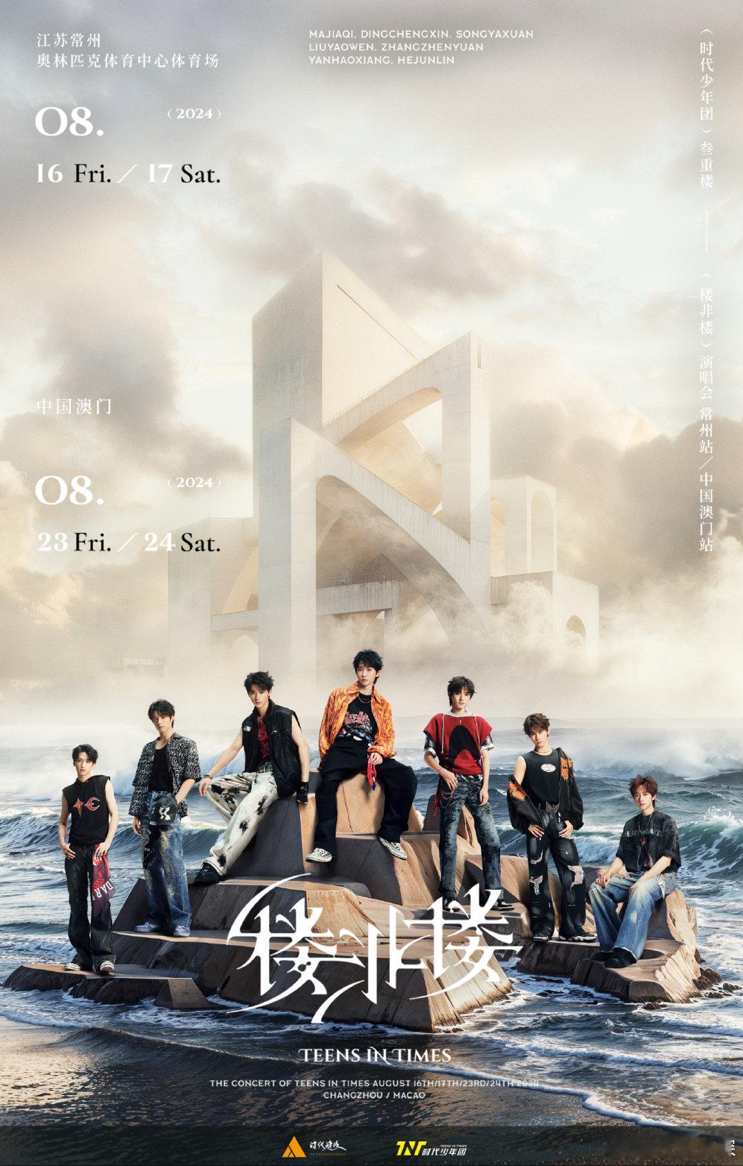 时代少年团楼非楼演唱会概念海报，期待我们的盛夏之约！ ​​​