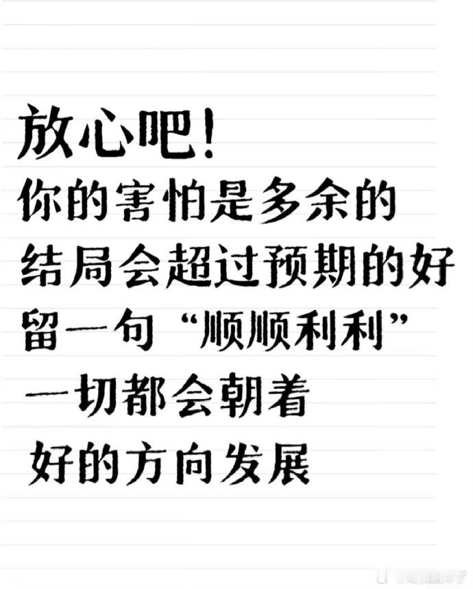 放心吧！一切都会顺顺利利。 ​ ​​​