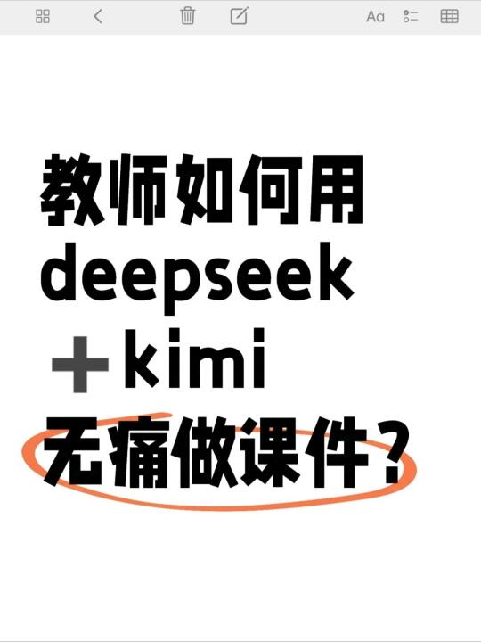 教师如何用deepseek➕kimi无痛做课件？