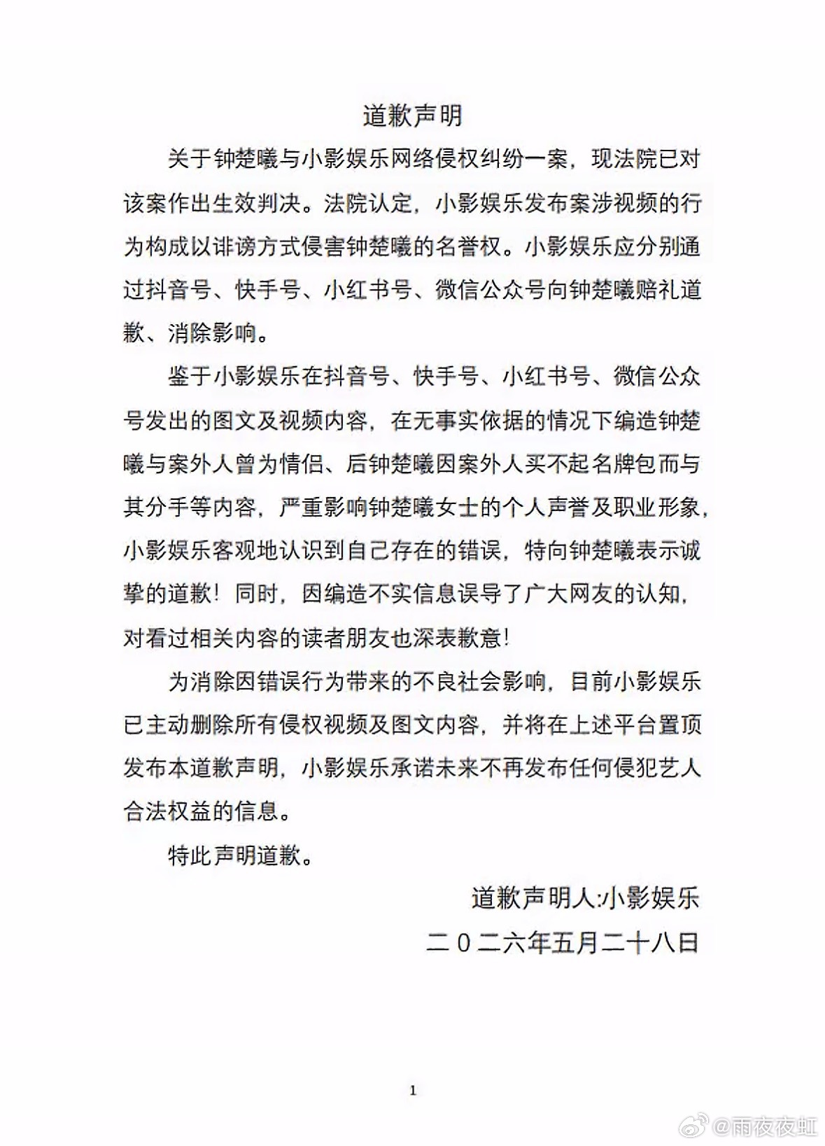 造谣营销号向钟楚曦道歉营销号向钟楚曦道歉这次道歉不只是为钟楚曦讨回公道，也为浮躁